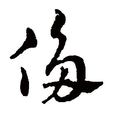 侈字书法 草书