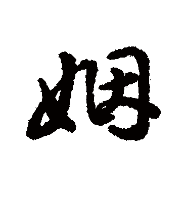 姻字书法 行书