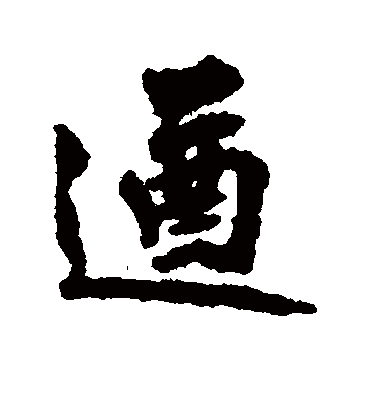 遒字书法 行书