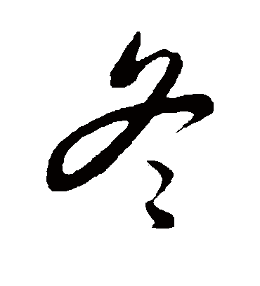 冬字书法 行书