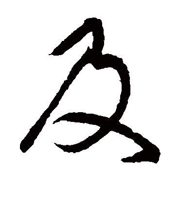 及字书法 草书