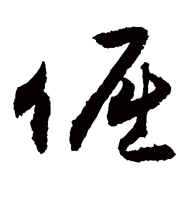 倔字书法 草书