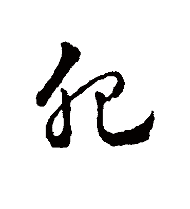 肥字书法 草书