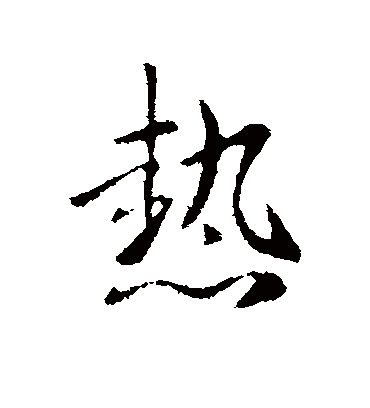 热字书法 行书