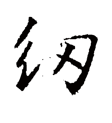 纫字书法 行书