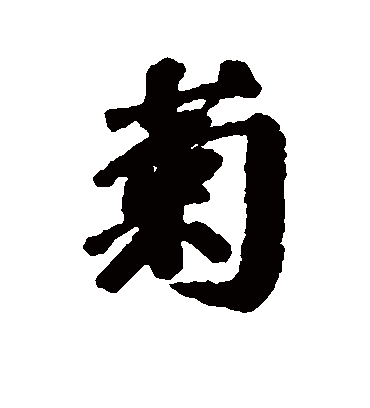 菊字书法 行书