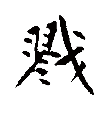 戮字书法 行书