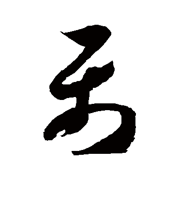 属字书法 草书