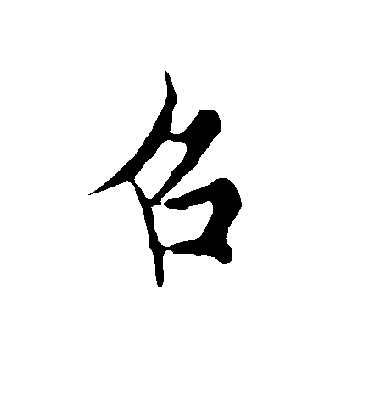 召字书法 行书