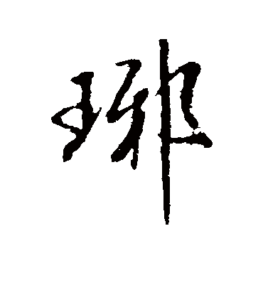 琊字书法 行书