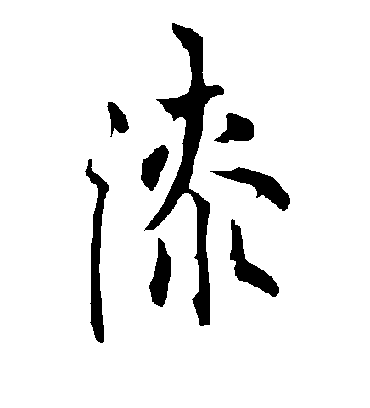 漆字书法 行书