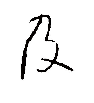 及字书法 行书