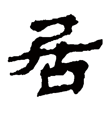 居字书法 隶书