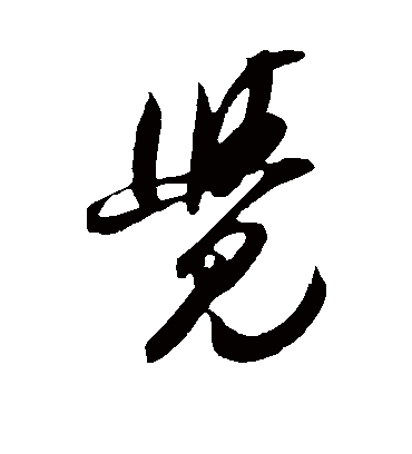 觉字书法 行书