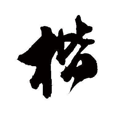 楷字书法 行书