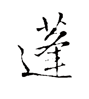 蓬字书法 行书