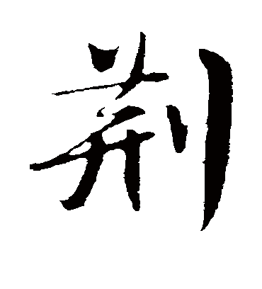 荆字书法 行书