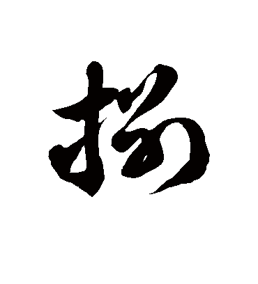 捌字书法 草书