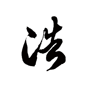 浩字书法 草书