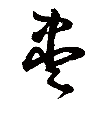 尽字书法 草书