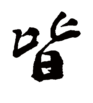 皆字书法 行书