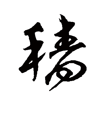 穑字书法 草书