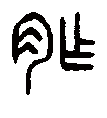 棘字篆书图片