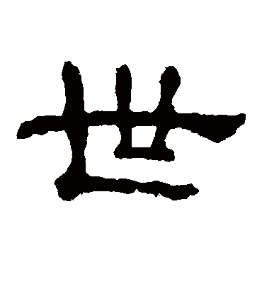 世字书法 隶书