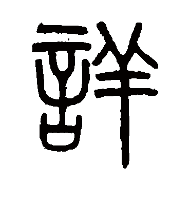 详字书法 篆书