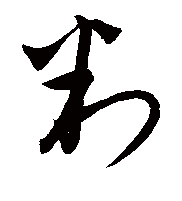 判字书法 草书