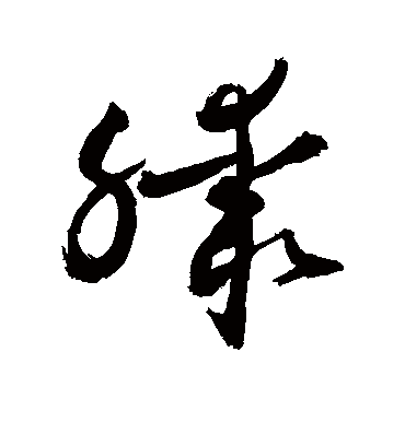 膝字书法 草书