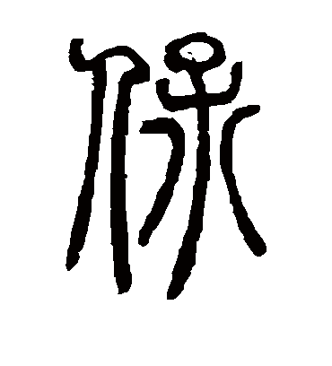 保字书法 篆书