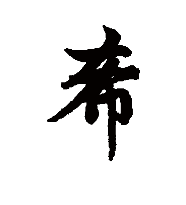 希字书法 行书