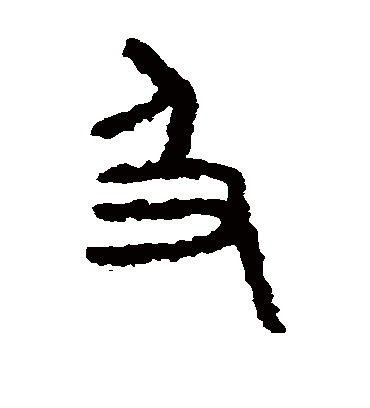 及字书法 篆书