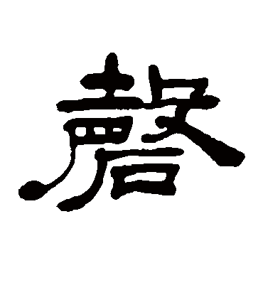 磬字书法 隶书