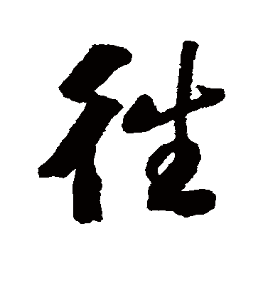 往字书法 行书