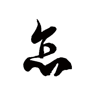 怎字书法 草书