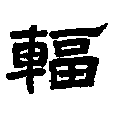 辐字书法 隶书