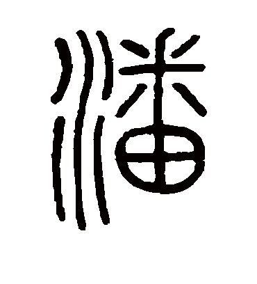 潘字书法 篆书