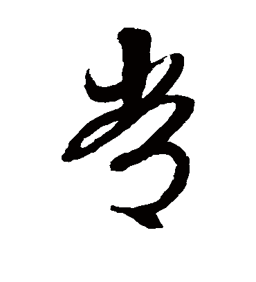 常字书法 草书