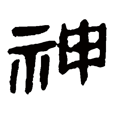 神字书法 隶书