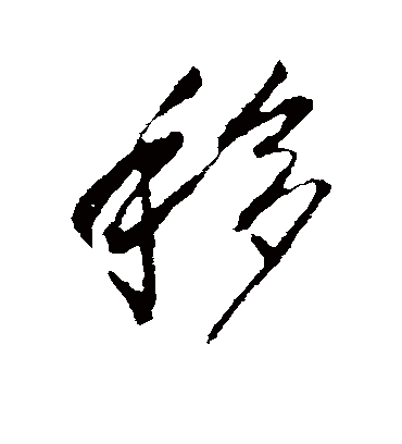 移字书法 行书