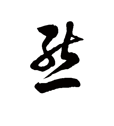 熊字书法 草书