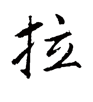 拉字书法 行书