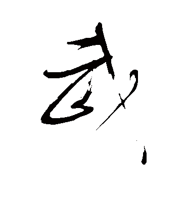 武字书法 行书