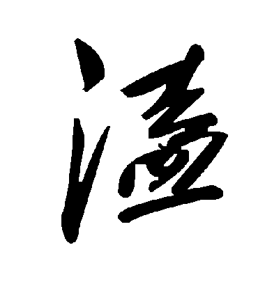 溘字书法 草书