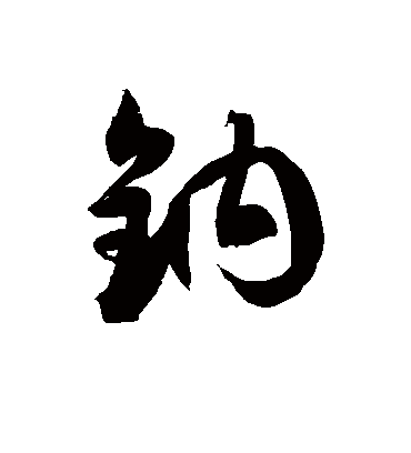 钠字书法 草书