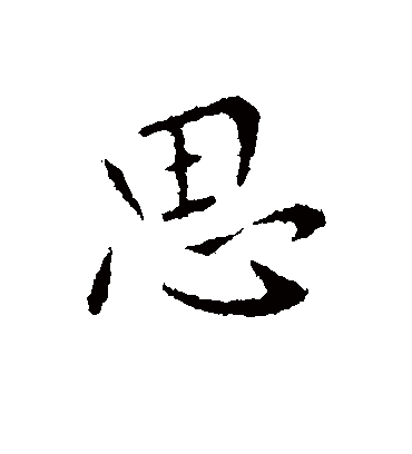 思字书法 行书