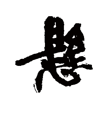 悬字书法 行书