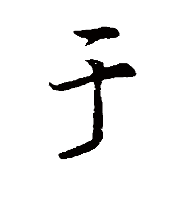 于字书法 行书